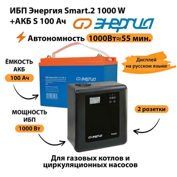 ИБП Энергия Smart.2 1000W + Аккумулятор S 100 Ач - 12В (1000Вт - 55мин) - ИБП и АКБ - ИБП Энергия - ИБП на 1 кВА - Магазин электрооборудования для дома ТурбоВольт