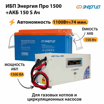 ИБП Энергия Про 1500 + Аккумулятор S 150 Ач - 12В (1100Вт - 75мин) - ИБП и АКБ - ИБП для котлов - Магазин электрооборудования для дома ТурбоВольт