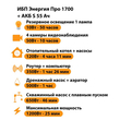ИБП Энергия Про 1700 + Аккумулятор S 55 Ач - 12В (1200Вт - 25мин) - ИБП и АКБ - ИБП для котлов - Магазин электрооборудования для дома ТурбоВольт