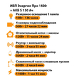 ИБП Энергия Про 1500 + Аккумулятор S 150 Ач - 12В (1100Вт - 75мин) - ИБП и АКБ - ИБП для котлов - Магазин электрооборудования для дома ТурбоВольт